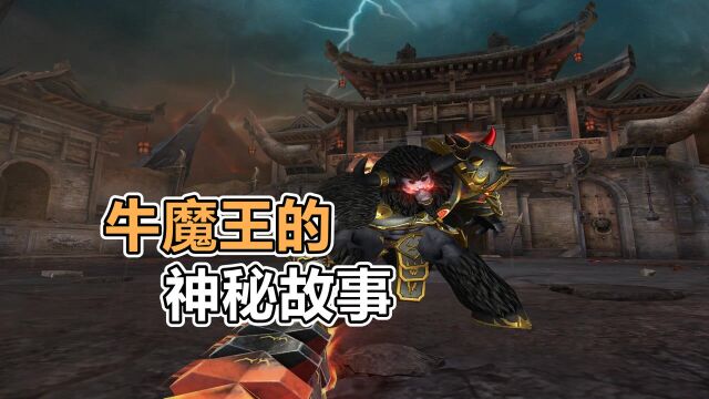 CF牛魔王的神秘来历,3分钟带你看完他不为人知的故事