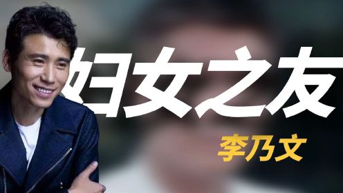 “星二代”李乃文，演18年配角，与颜丙燕意难平，47岁婚姻成谜