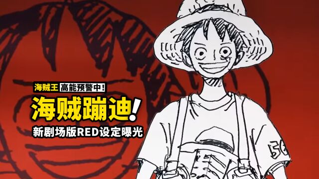 海贼王剧场版《RED》人设大曝光!草帽一伙全员新皮肤,伟大航路最大的蹦迪来了?