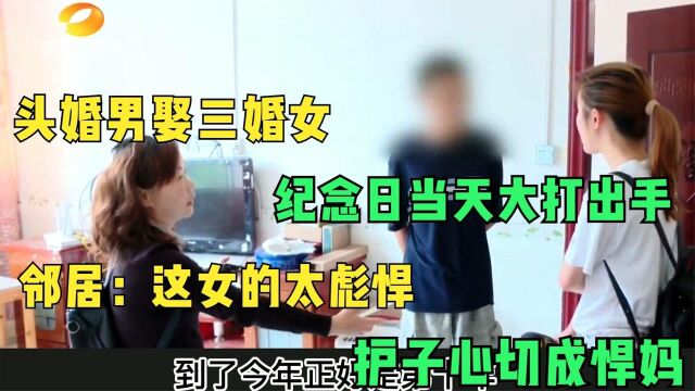 头婚男娶三婚女,纪念日当天大打出手,邻居:这女的太彪悍