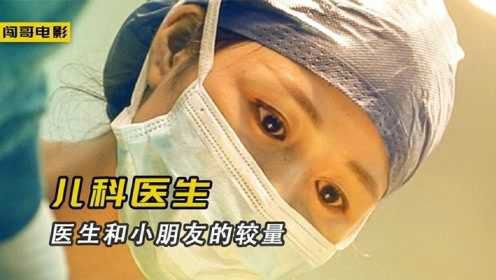 中国首档儿童医疗纪录片，医生和小朋友间的较量，太好笑了！