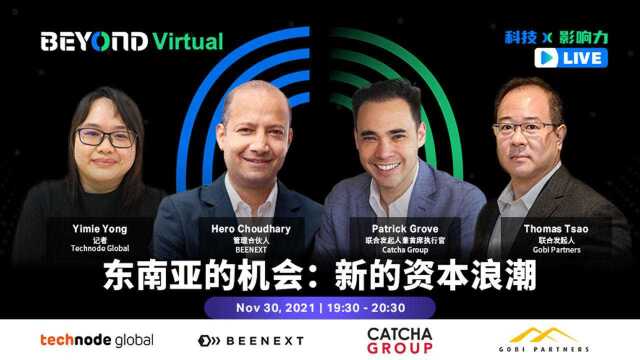 BEYOND Virtual 2021 东南亚的机会:新的资本浪潮