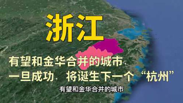 有望和金华合并的城市,一旦合并成功,或将诞生下一个“杭州”