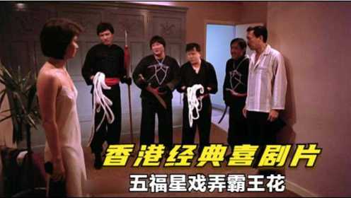 香港经典喜剧片，五福星和霸王花住一起，这段太逗了！