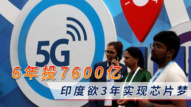 6年投7600亿搞芯片,印度力邀英特尔,官员:3年实现自主芯片制造