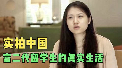 纪录片：实拍中国富二代的留学生活，最让人感叹的不是奢靡程度！