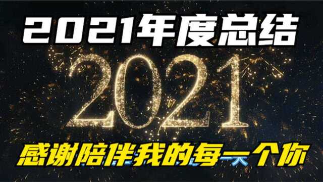 告别2021,迎来2022,感谢大家对我一直以来的支持