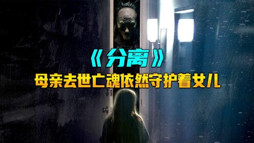 母亲去世后亡魂依然守护着女儿，亡魂也将惩戒真正的凶手《分离》