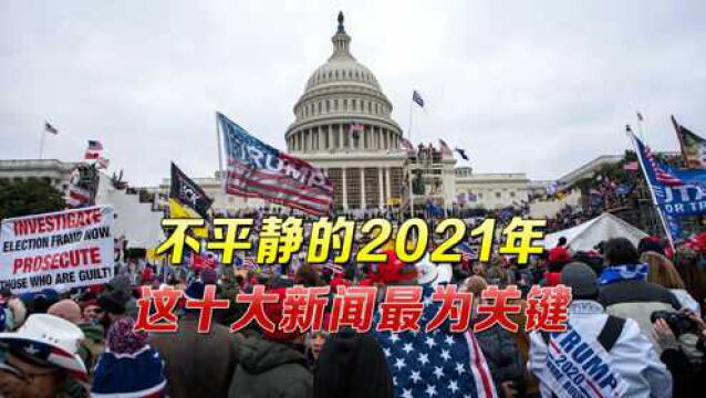 2021十大新闻出炉,多个与中国有关,美国两大丢脸时刻上榜