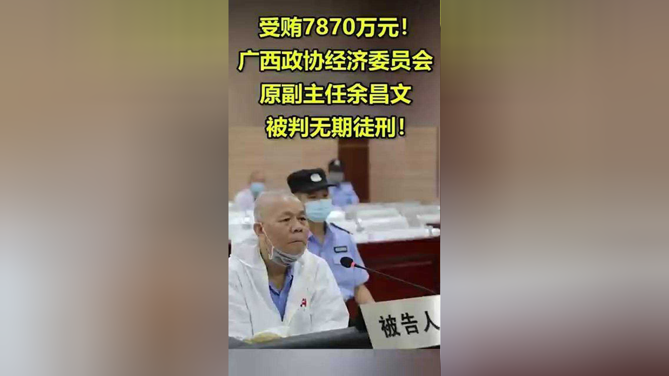 广西政协经济委员会原副主任余昌文被判无期徒刑
