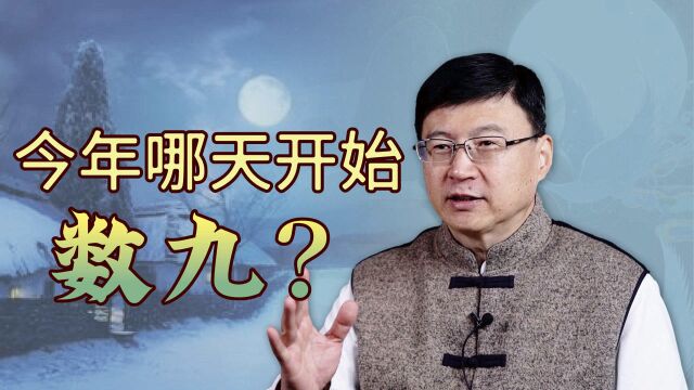 都说“数九寒天”,今年哪天开始数九?春节在第几九呢?