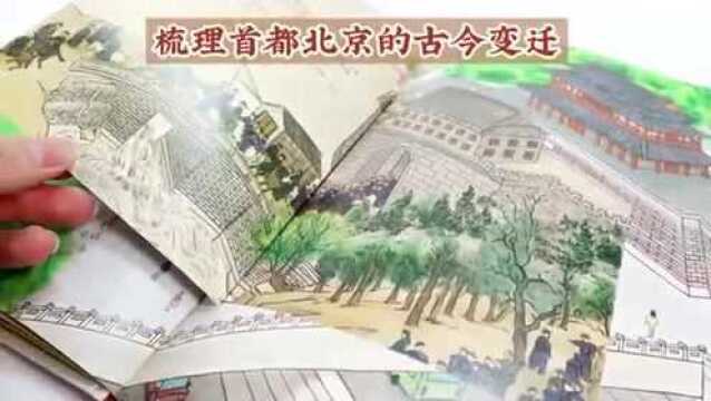 紫牛荐书|带孩子翻开北京中轴线建筑群的古今变化,《带你看北京中轴线》来啦!