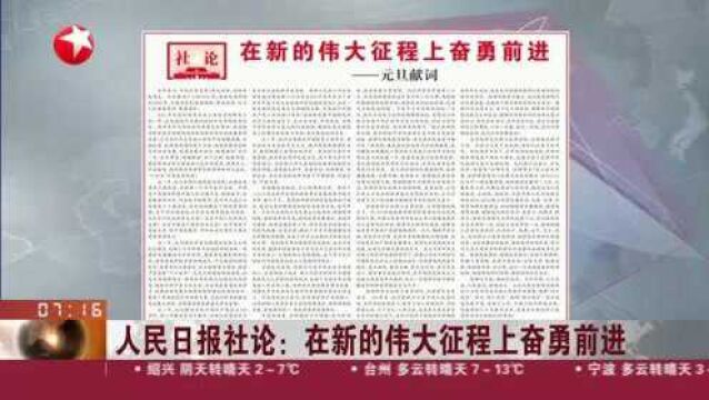 人民日报社论:在新的伟大征程上奋勇前进