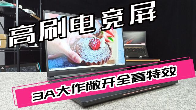 攀升MaxBook P2 Gaming游戏本开箱评测,6000不到买2070S