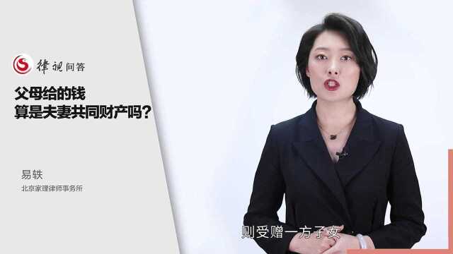 父母给的钱算是夫妻共同财产吗?