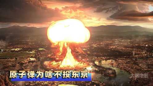 原子弹为什么投到广岛和长崎 为啥不投到东京