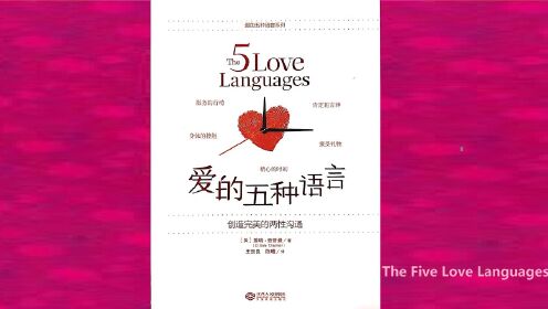 《爱的五种语言》（The Five Love Languages）| 两性沟通的双赢策略