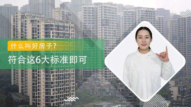 什么样的房子才叫好?主要有这6大标准,一起来看看