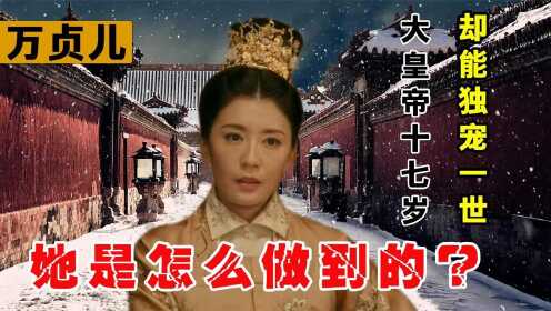 万贞儿：大皇帝17岁，却能独得恩宠一辈子，她用了什么手段？