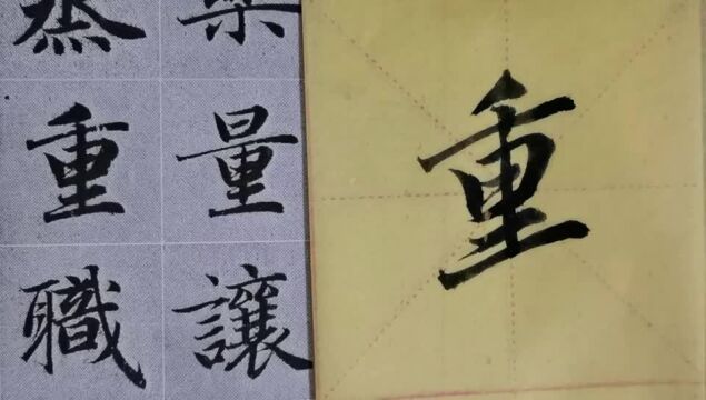 毛笔字天天练习重字