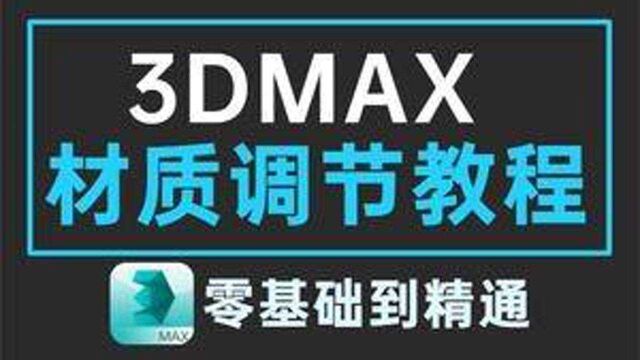 3dmax材质贴图教程