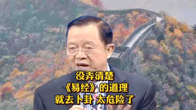 曾仕强:你不懂《易经》的道理,千万不要去卜卦,太危险!