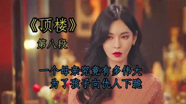 《顶楼》08母亲为了孩子的未来哪怕卑微下跪在所不辞!#好片推荐官#