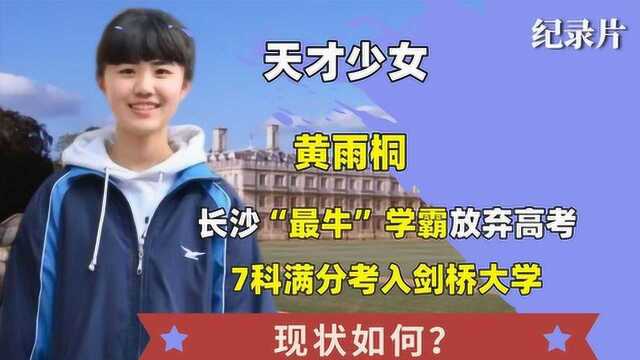 长沙“女学霸”黄雨桐放弃我国高考,7科满分考入剑桥,现状如何#好片推荐官#