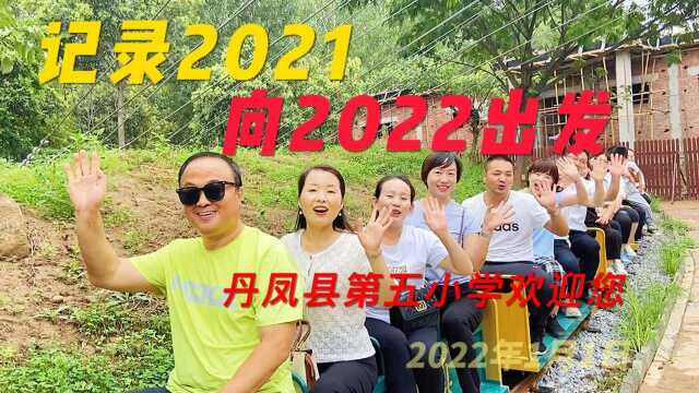 【丹凤县第五小学】快闪记录2021,勠力同心向2022出发