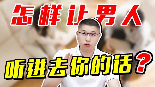 想让一个男人爱你更深,这些“攻心为上”的沟通方法,往往很管用