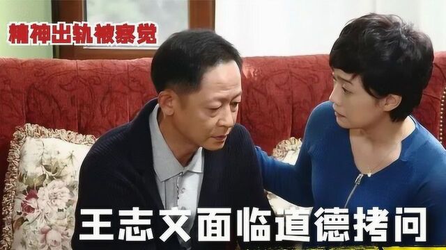 婚内开小差被察觉,王志文终于等来了妻子的拷问!