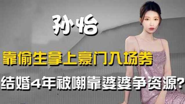 一笑迷倒影帝,孙怡奉子成婚4年没办婚礼,如今被嘲靠婆婆争资源