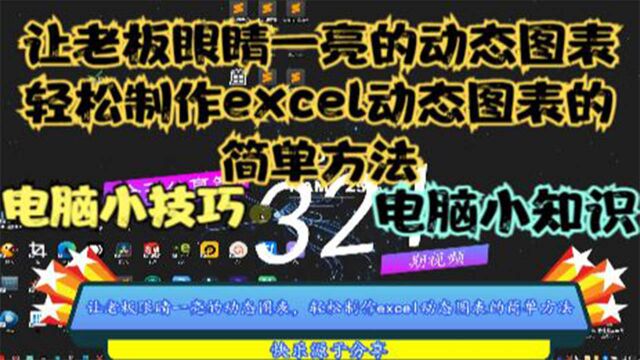 让老板眼睛一亮的动态图表,轻松制作excel动态图表的简单方法