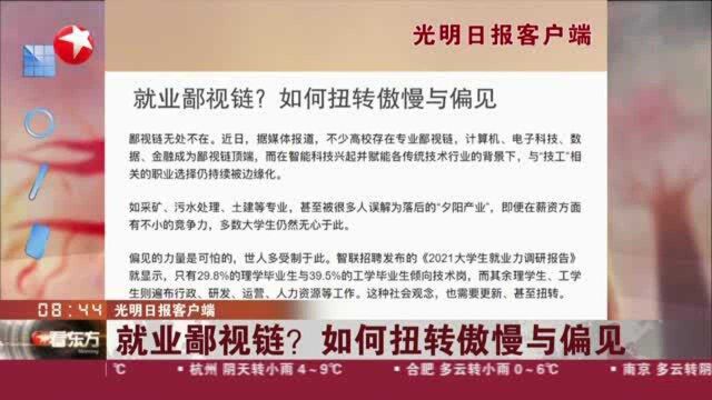 光明日报客户端:就业鄙视链? 如何扭转傲慢与偏见