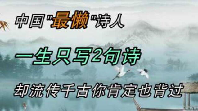 中国“最懒”诗人,一生只写2句诗,却流传千古,你肯定也背过