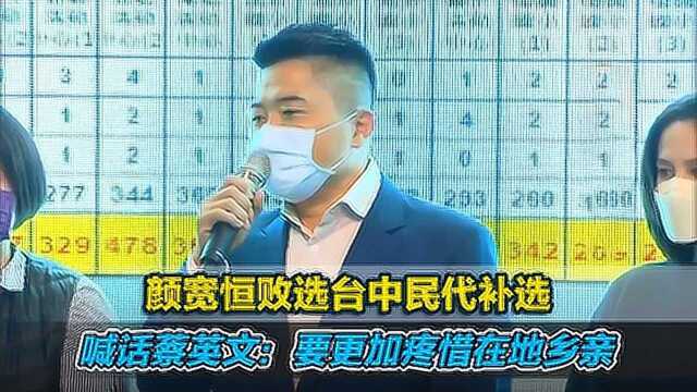 颜宽恒败选台中民代补选,喊话蔡英文:要更加疼惜在地乡亲