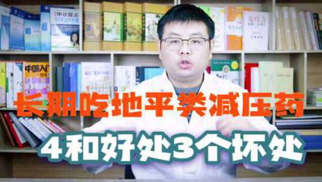 高血压患者长期吃地平类降压药有4个好处、3个坏处,医生:6类人适合吃