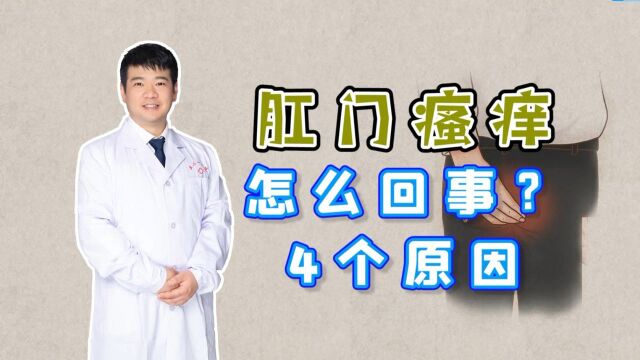 肛门瘙痒是怎么回事?细查4个原因,早看早解脱