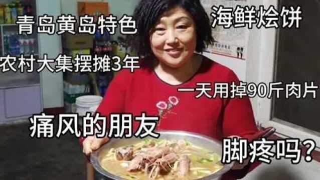 青岛大姨做海鲜烩饼,大集摆摊太火开店继续爆满,客人痛风都来吃