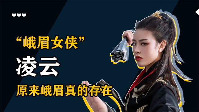 峨眉派"女侠"凌云:提剑丢垃圾意外走红,原来峨眉派真的存在!