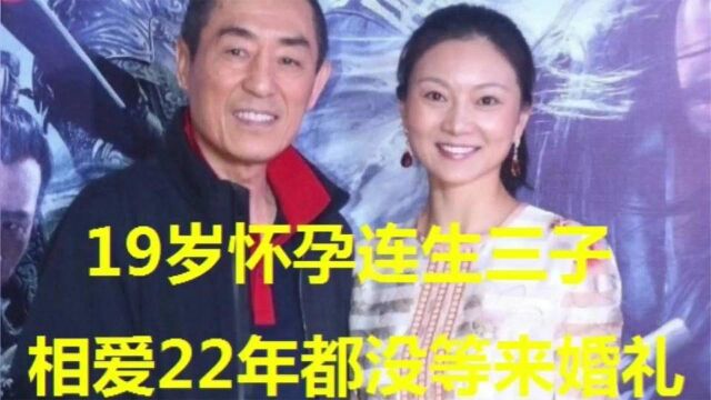 19岁连着生三子,相爱22年都等不来婚礼,张艺谋老婆真的幸福吗?