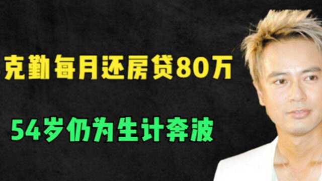 李克勤自曝:每月还房贷80万!贾玲直言最穷时只有80万!