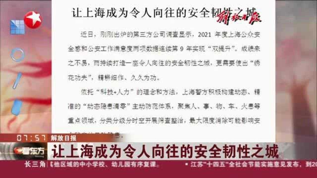 解放日报:让上海成为令人向往的安全韧性之城