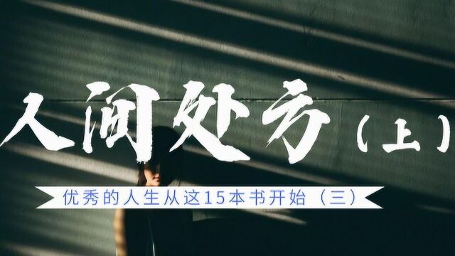 优秀的人生从这15本书开始丨《人间处方》上:教你如何积极地面对人生