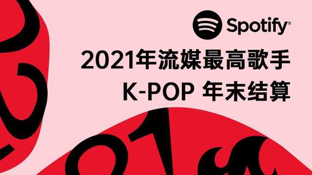 数据大断层!Spotify发布2021年流媒最高的50位kpop歌手