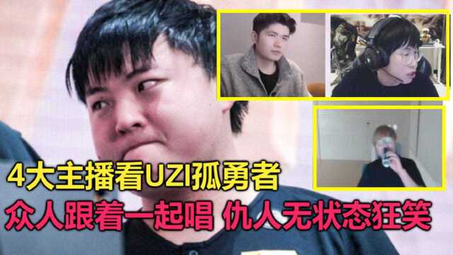 LPL4大名人谈UZI孤勇者事件,仇人无状态反应最可恶,LWX最真实!