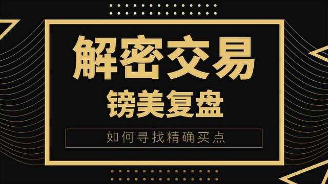 三点交易系列课:传统货币兑买点研判:三点两段解密外汇拐点—案例镑美