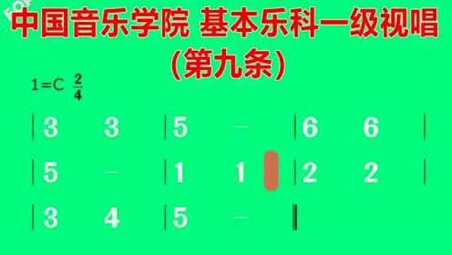 中国音乐学院 基本乐科一级视唱(第九条)