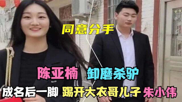 陈亚楠卸磨杀驴 成名后一脚踢开大衣哥儿子朱小伟