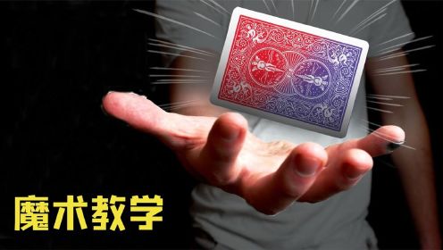5个有手就行的魔术，普通人也能改变扑克牌的颜色？